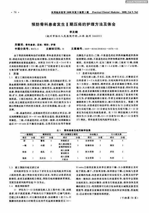 预防骨科患者发生Ⅱ期压疮的护理方法及体会