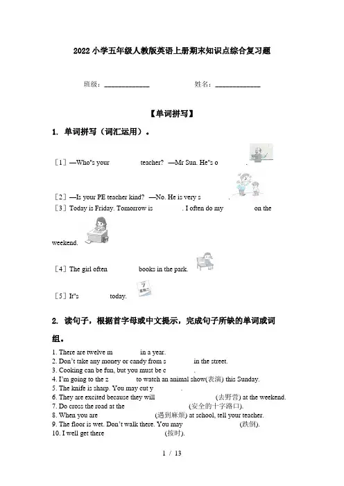2022小学五年级人教版英语上册期末知识点综合复习题