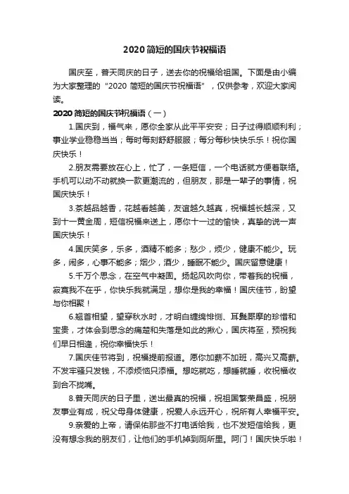 2020简短的国庆节祝福语
