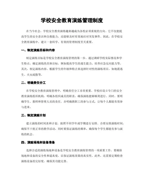 学校安全教育演练管理制度