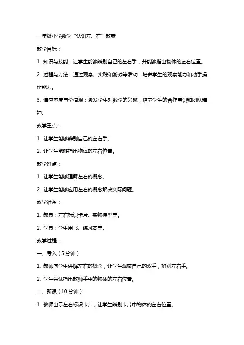 一年级小学数学“认识左、右”教案