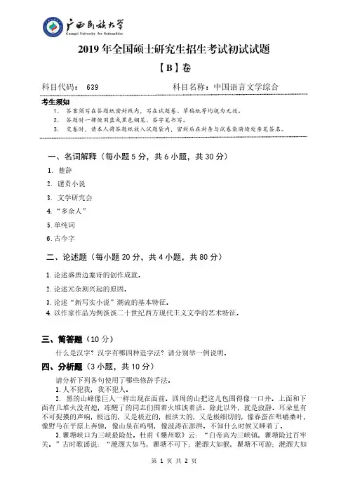 广西民族大学2019年《639中国语言文学综合》考研专业课真题试卷