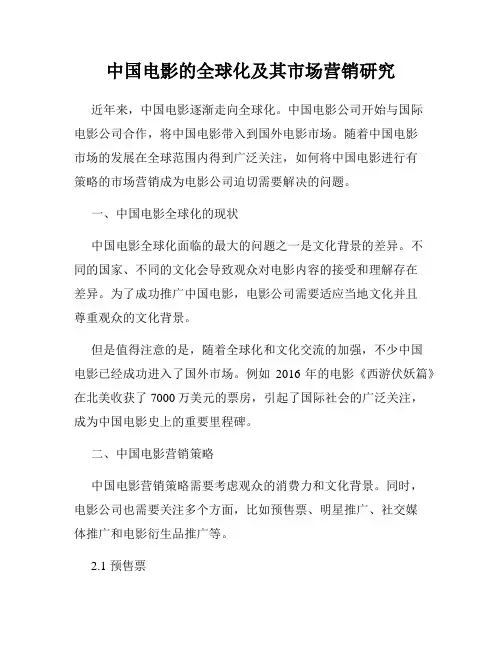 中国电影的全球化及其市场营销研究