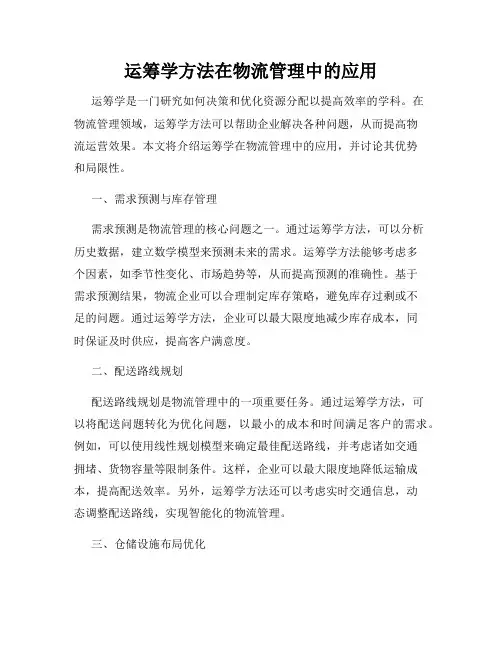运筹学方法在物流管理中的应用