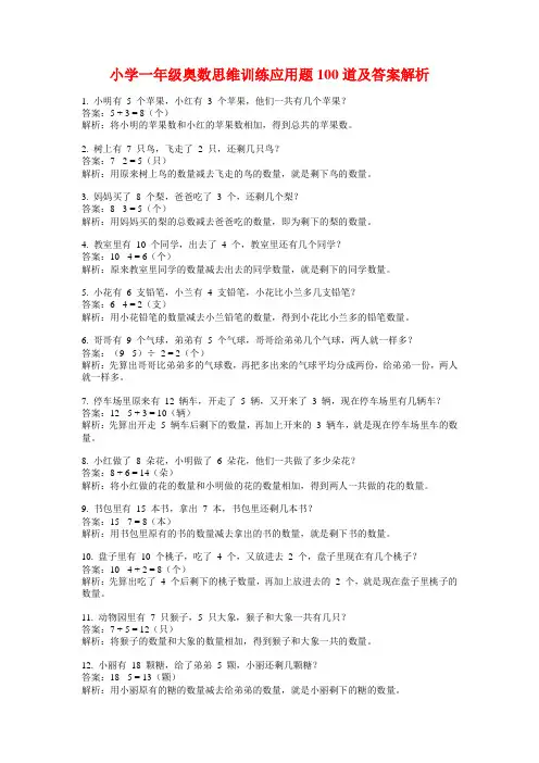 小学一年级奥数思维训练应用题100道及答案解析