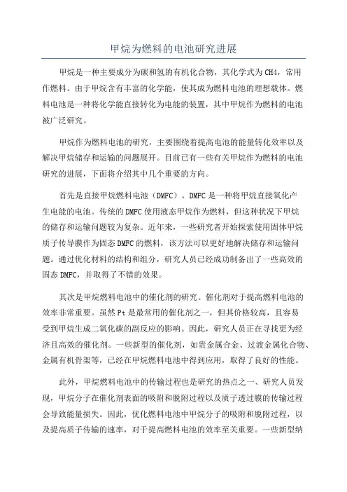 甲烷为燃料的电池研究进展