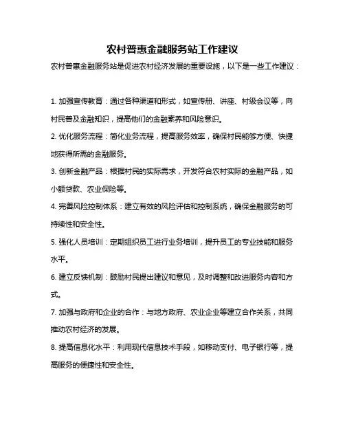 农村普惠金融服务站工作建议