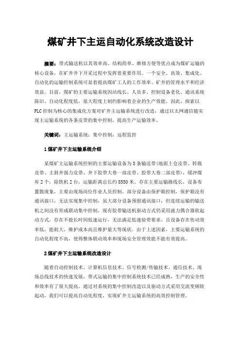 煤矿井下主运自动化系统改造设计