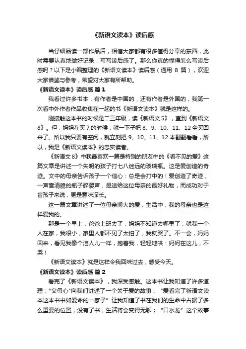 《新语文读本》读后感（通用8篇）