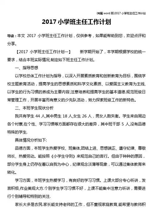 (完整word版)2017小学班主任工作计划
