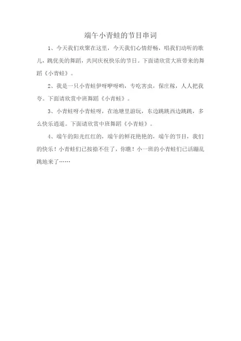 端午小青蛙的节目串词