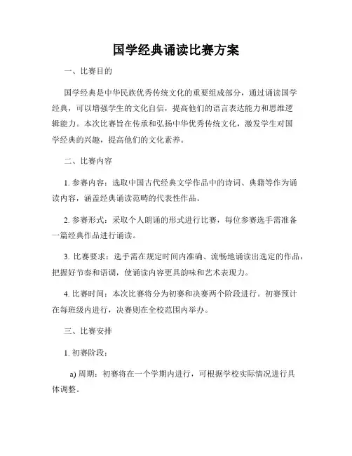 国学经典诵读比赛方案