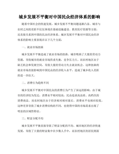城乡发展不平衡对中国民众经济体系的影响