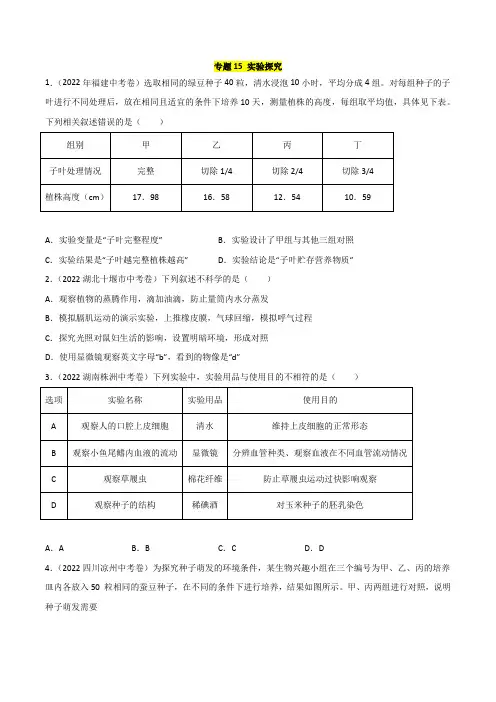 2022年全国生物中考真题(江苏河南广东四川湖南等)汇编专题15 实验探究(含详解)