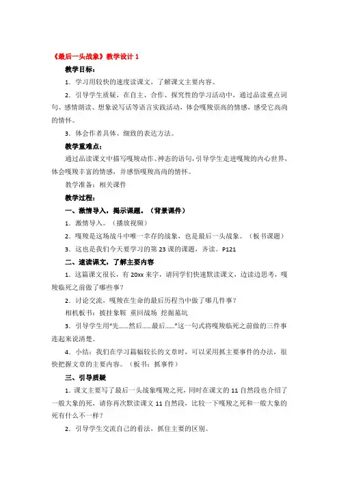 《最后一头战象》教学设计3篇
