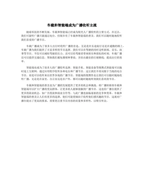 车载和智能端成为广播收听主流