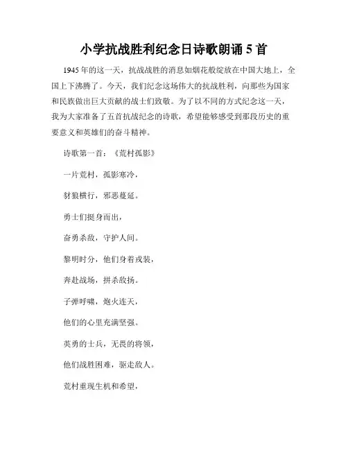 小学抗战胜利纪念日诗歌朗诵5首