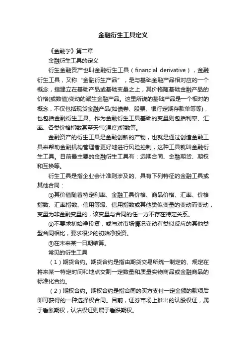 金融衍生工具定义
