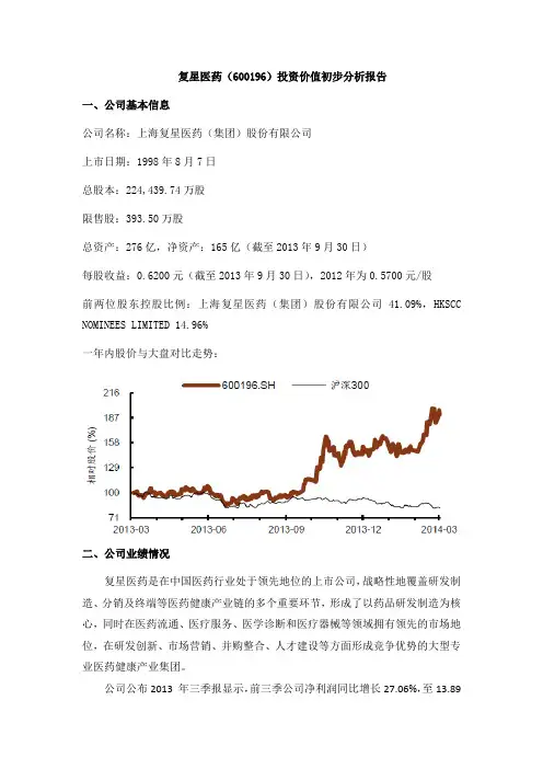 复星医药投资价值初步分析报告