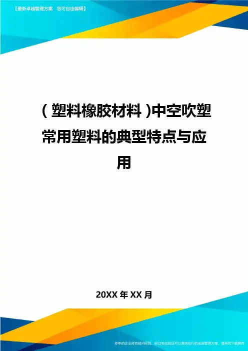 2020年(塑料橡胶材料)中空吹塑常用塑料的典型特点与应用