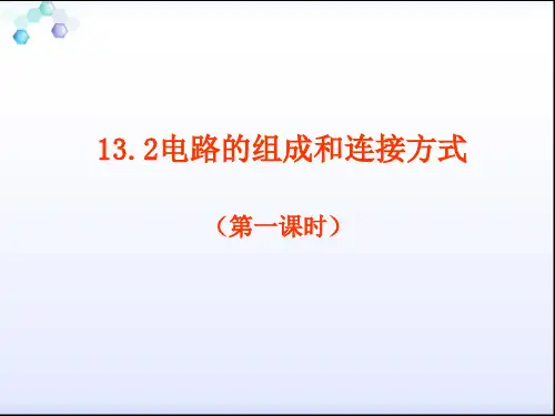 13.2电路组成和连接方式(第一课时)