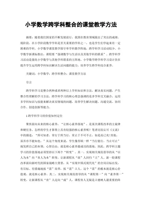 小学数学跨学科整合的课堂教学方法
