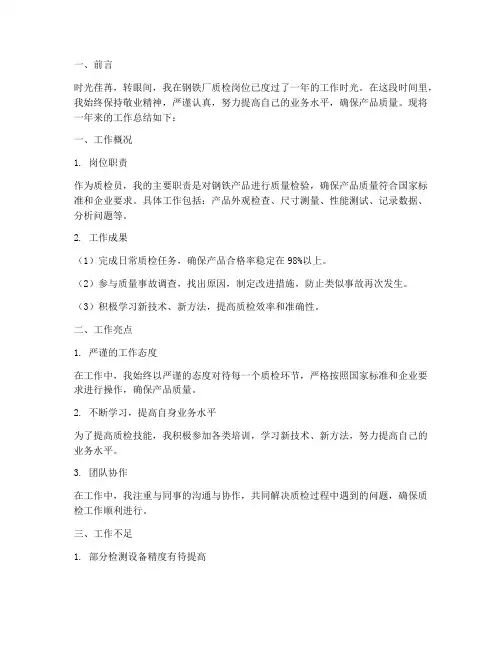 钢铁厂质检个人工作总结