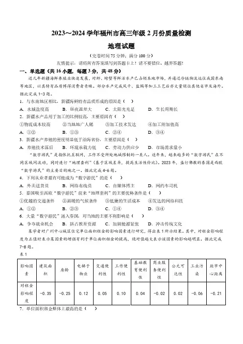 2024年2月福州市高三质量检测(地理试题+答案)