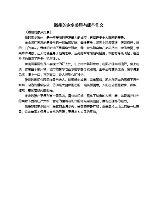 滕州的家乡美景有哪些作文