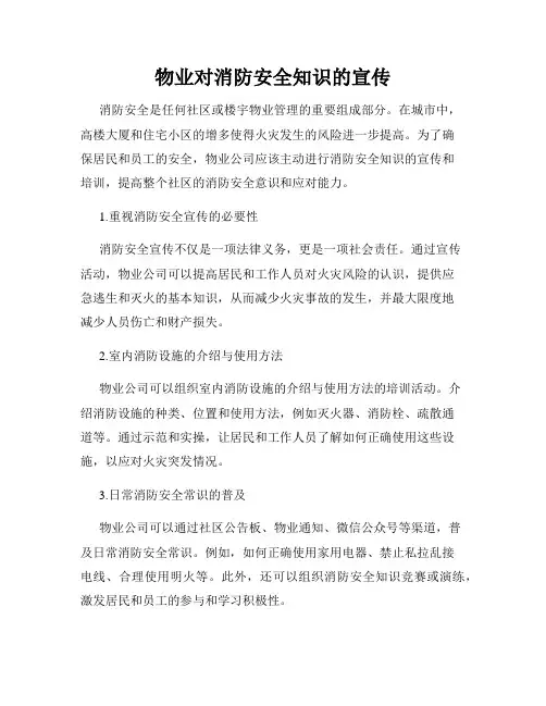 物业对消防安全知识的宣传