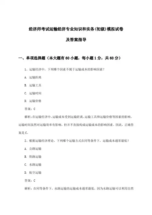 经济师考试运输经济(初级)专业知识和实务试卷及答案指导