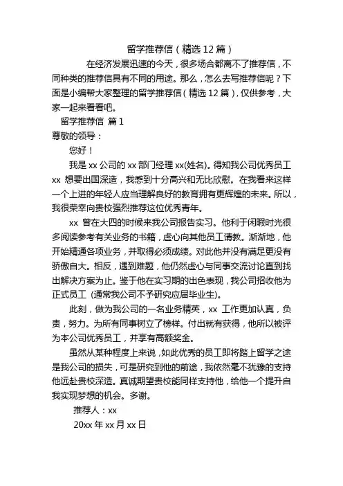 留学推荐信(精选12篇)