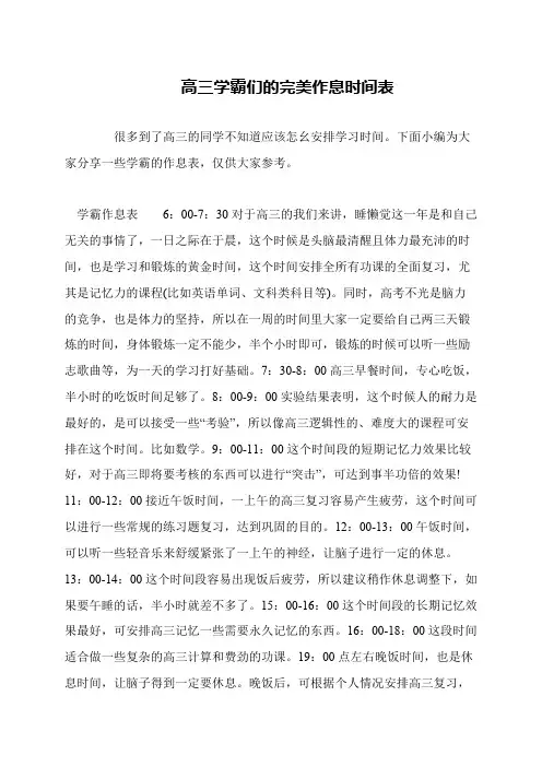 高三学霸们的完美作息时间表