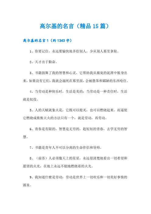 高尔基的名言(精品15篇)