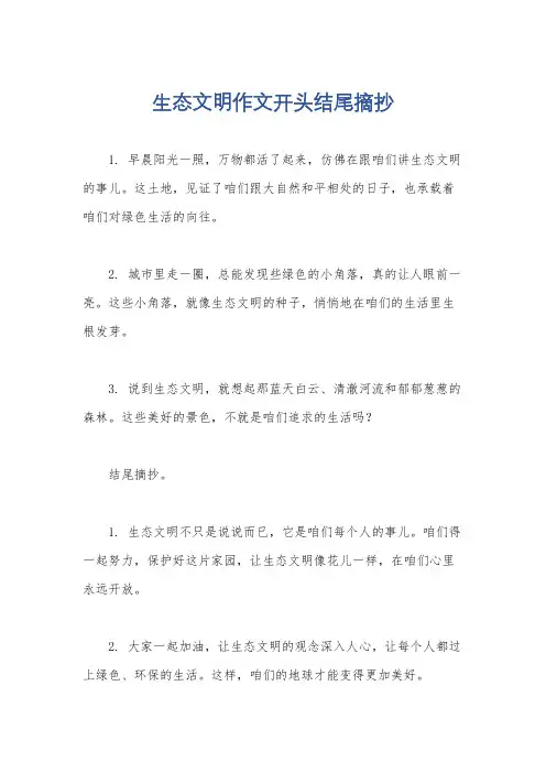 生态文明作文开头结尾摘抄