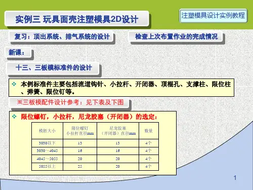 注塑模具设计第11讲 实例3-2D-11 三板模标准件的设计