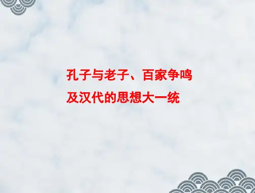 高三历史一轮复习精品课件5：孔子与老子、百家争鸣及汉代的思想大一统