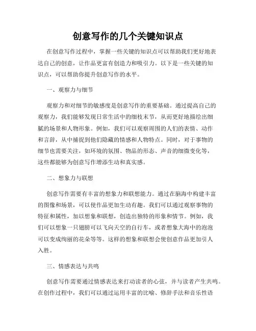 创意写作的几个关键知识点