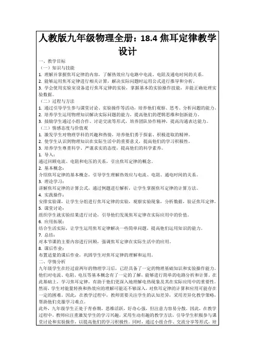 人教版九年级物理全册：18.4焦耳定律教学设计