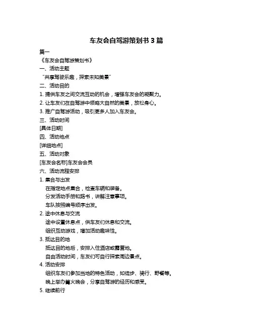 车友会自驾游策划书3篇