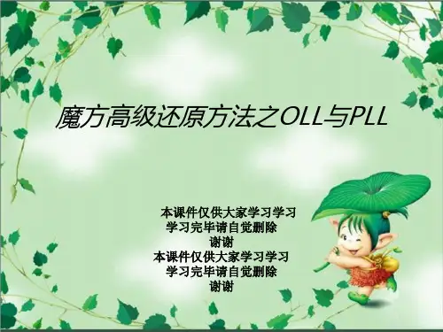 魔方高级还原方法之OLL与PLL