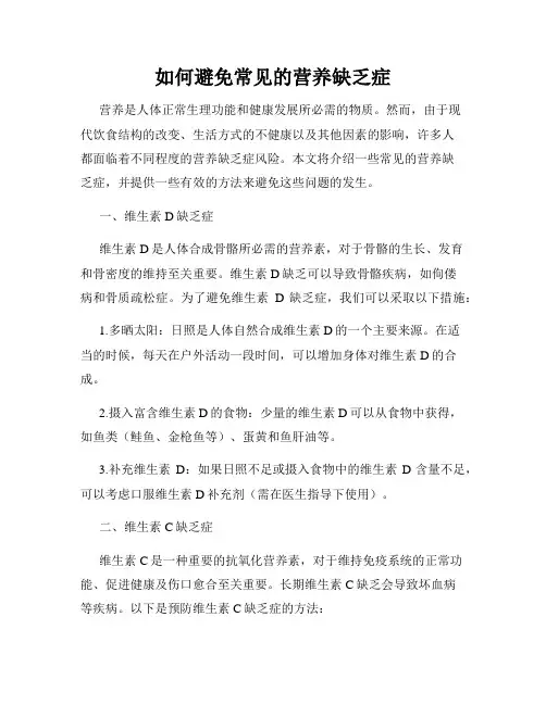 如何避免常见的营养缺乏症