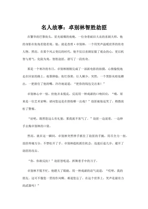 名人故事：卓别林智胜劫匪