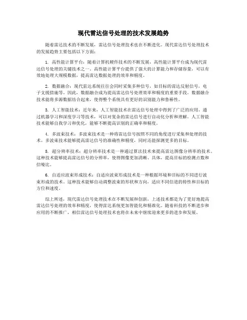现代雷达信号处理的技术发展趋势