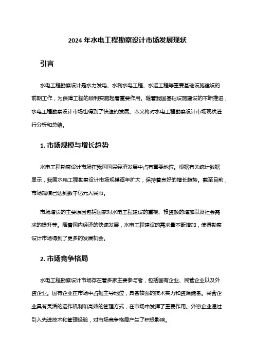 2024年水电工程勘察设计市场发展现状