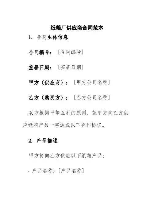 纸箱厂供应商合同范本