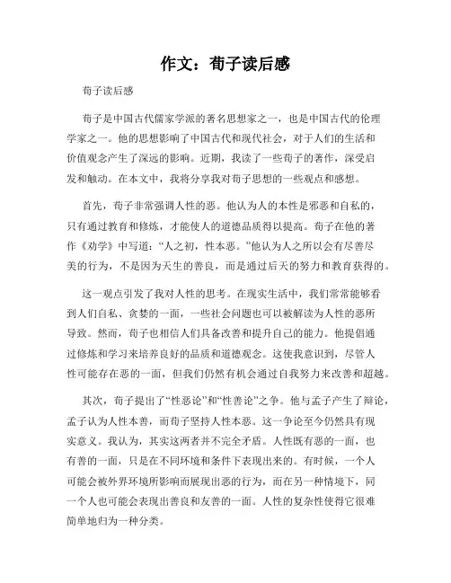 作文：荀子读后感