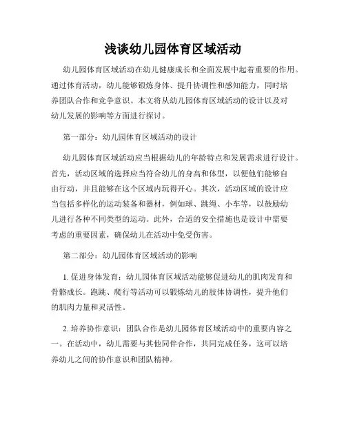 浅谈幼儿园体育区域活动