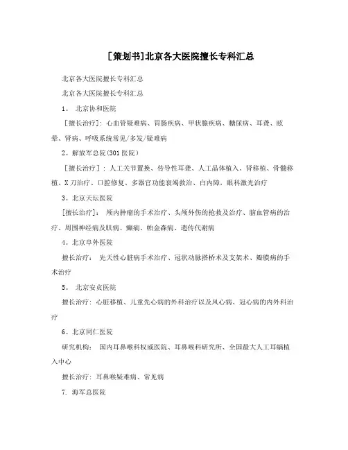 [策划书]北京各大医院擅长专科汇总