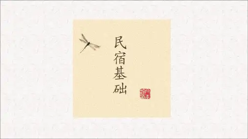 民宿基础